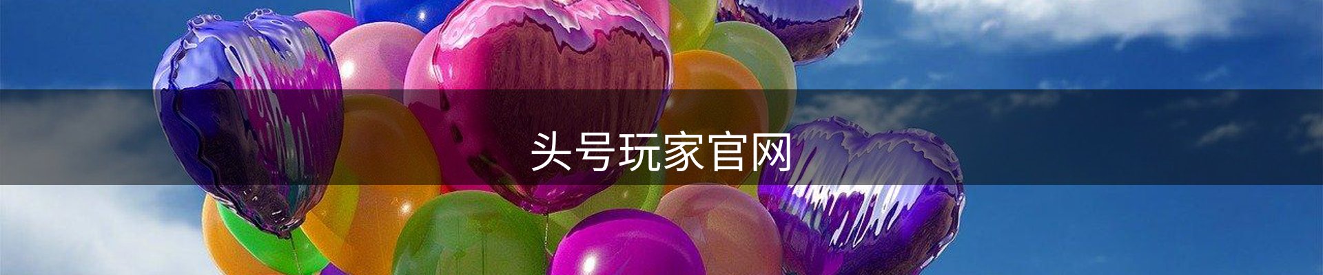 头号玩家官网